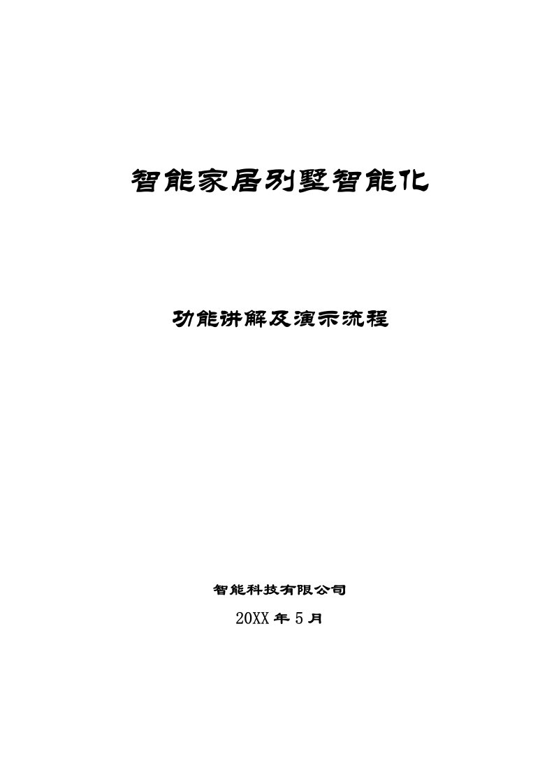 房地产经营管理-别墅智能家居系统讲解及演示流