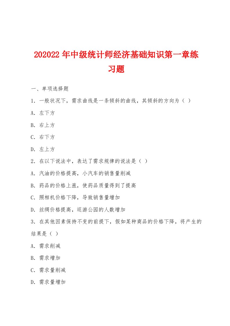 2012年中级统计师经济基础知识第一章练习题