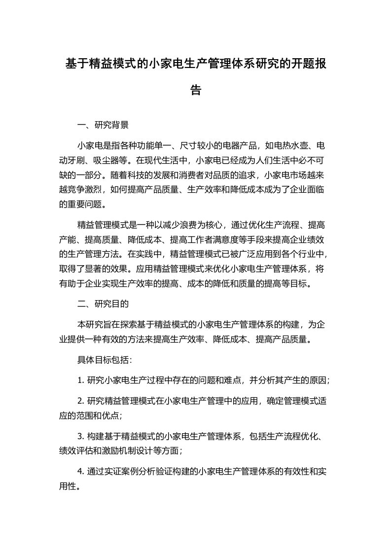 基于精益模式的小家电生产管理体系研究的开题报告