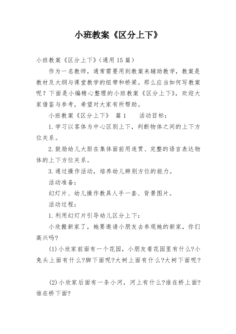 小班教案《区分上下》