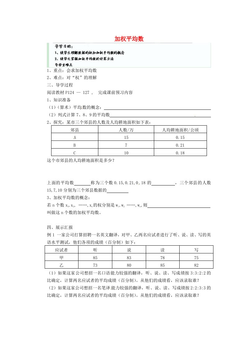 重庆市云阳盛堡初级中学八年级数学下册《加权平均数》导学案