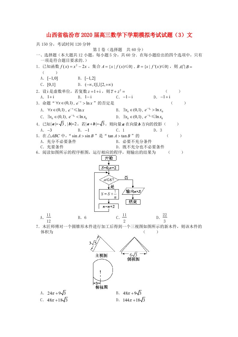 山西省临汾市2020届高三数学下学期模拟考试试题3文通用