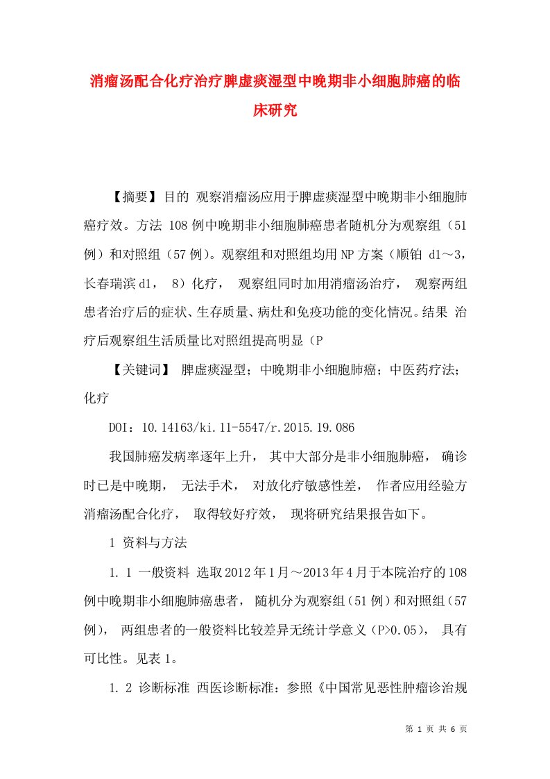 消瘤汤配合化疗治疗脾虚痰湿型中晚期非小细胞肺癌的临床研究