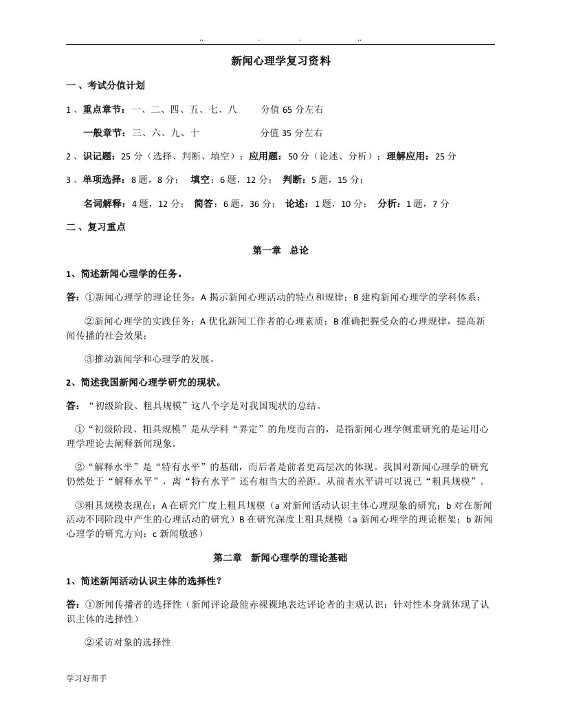 新闻心理学复习资料全