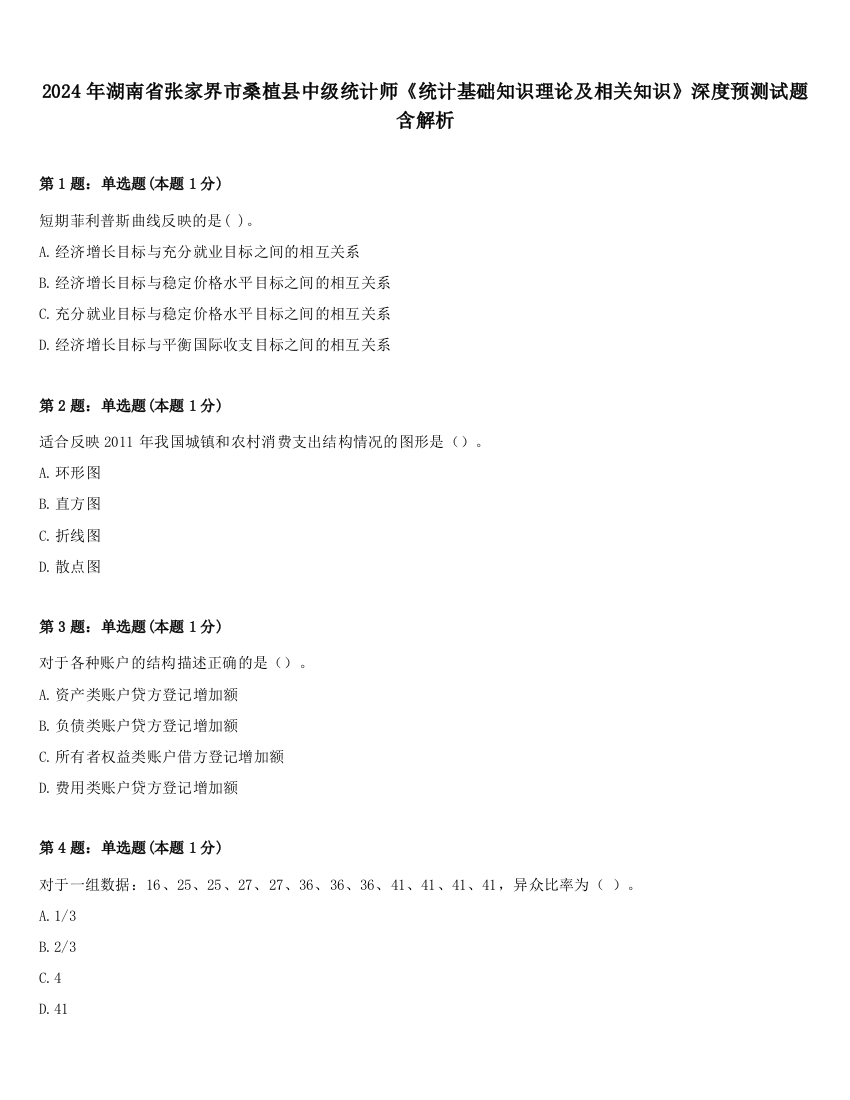 2024年湖南省张家界市桑植县中级统计师《统计基础知识理论及相关知识》深度预测试题含解析