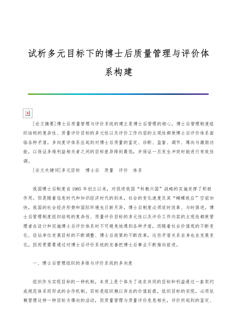 试析多元目标下的博士后质量管理与评价体系构建