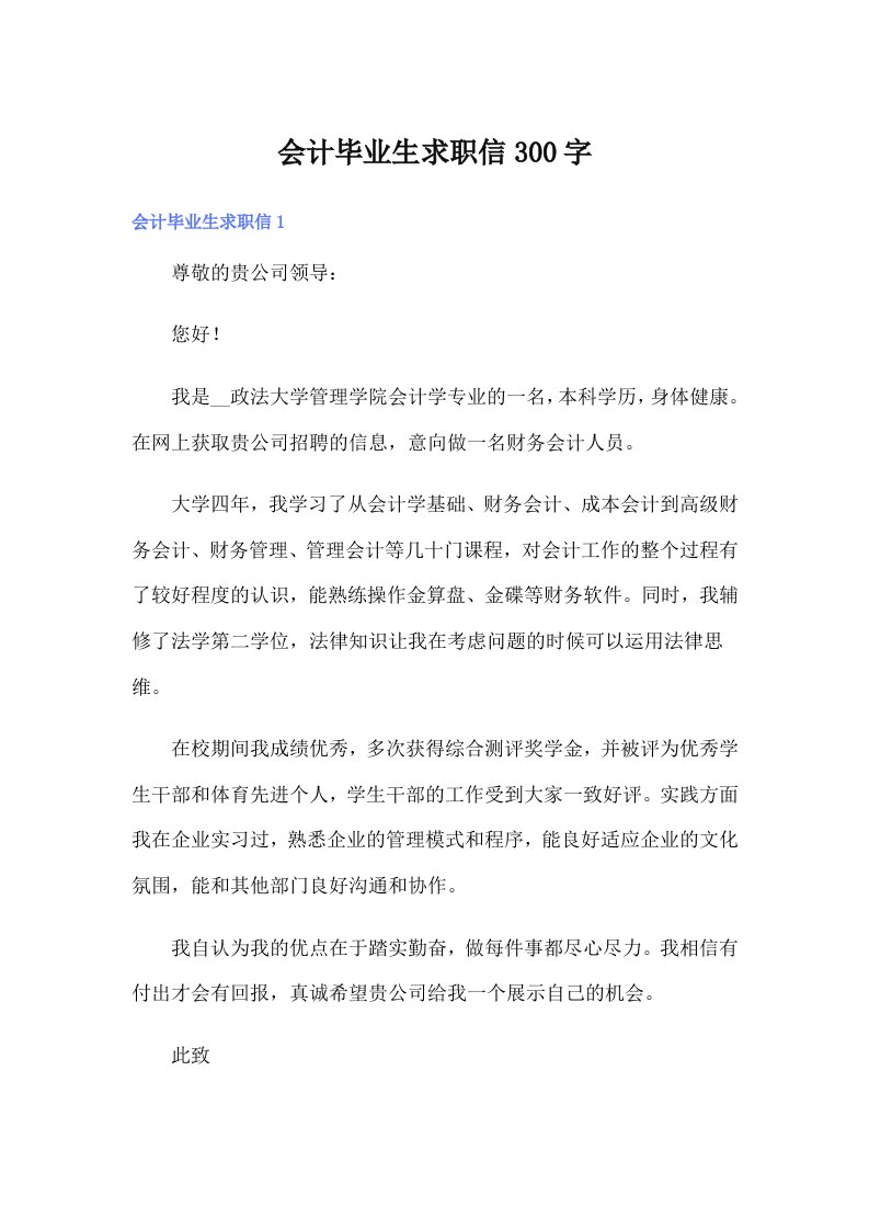 会计毕业生求职信300字