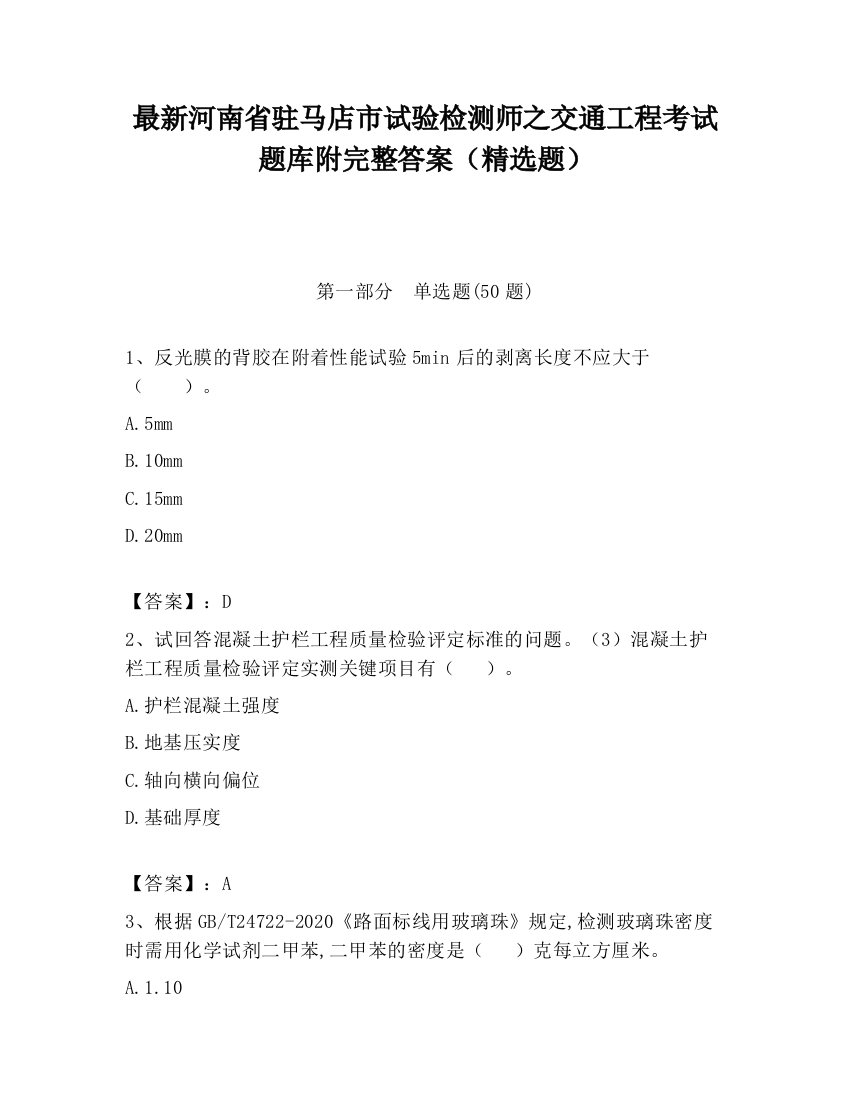 最新河南省驻马店市试验检测师之交通工程考试题库附完整答案（精选题）