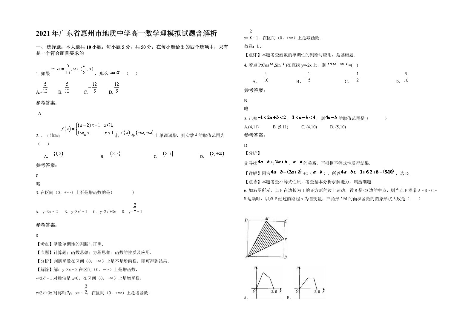 2021年广东省惠州市地质中学高一数学理模拟试题含解析