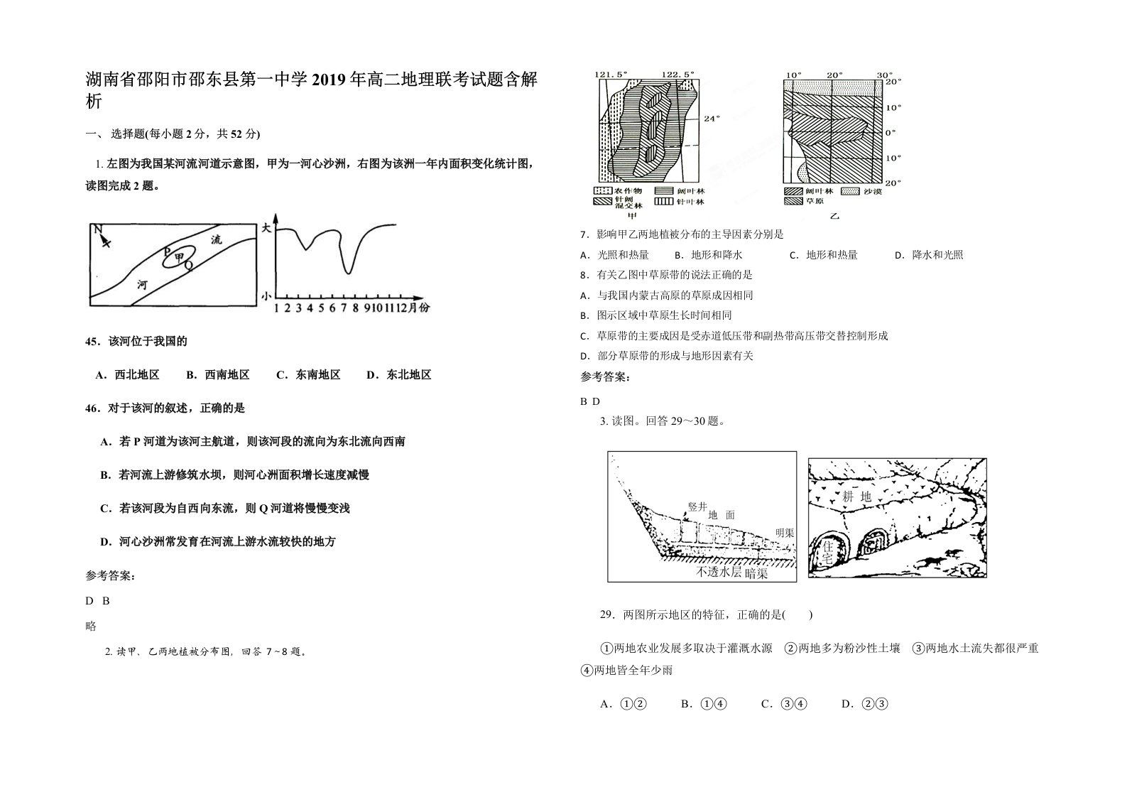 湖南省邵阳市邵东县第一中学2019年高二地理联考试题含解析