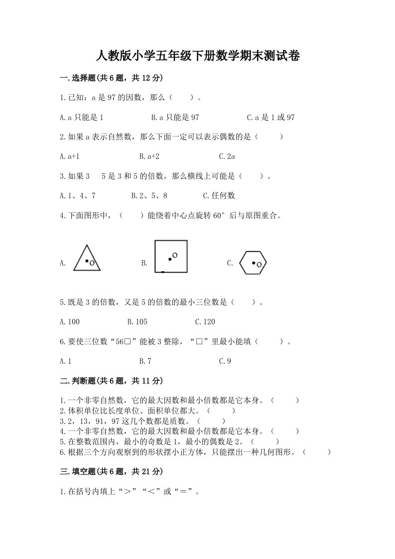 人教版小学五年级下册数学期末测试卷及完整答案【历年真题】