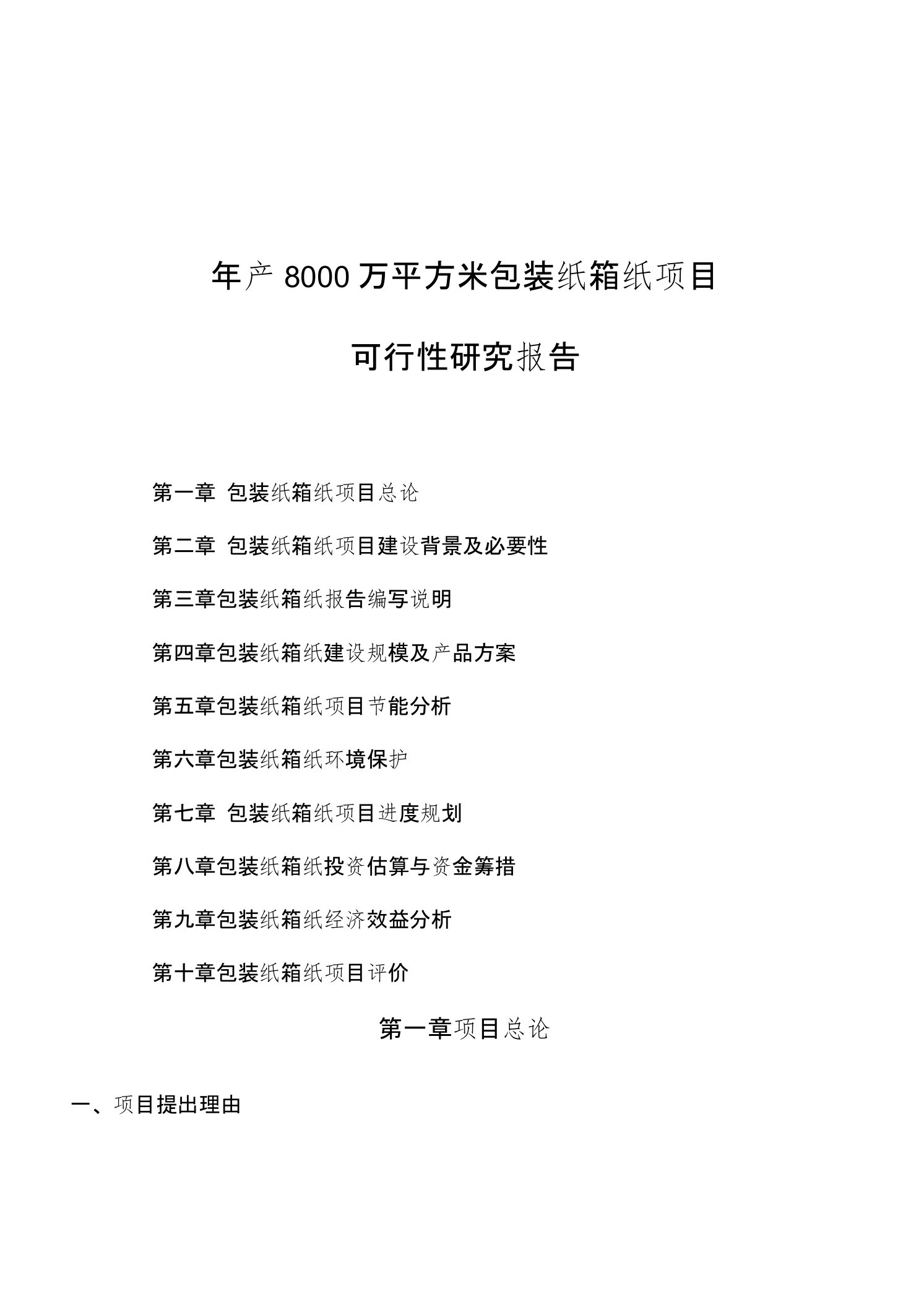 年产8000万平方米包装纸箱纸项目可行性研究报告