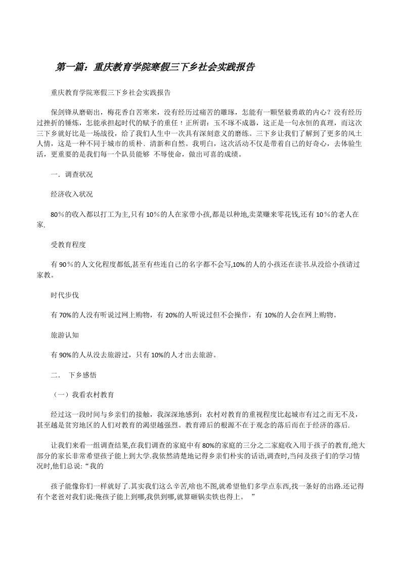 重庆教育学院寒假三下乡社会实践报告（5篇模版）[修改版]