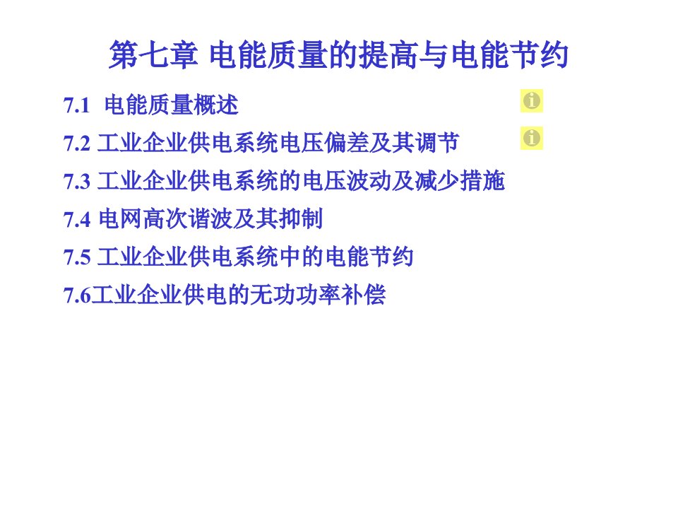 07第七章电能质量的提高与电能节约