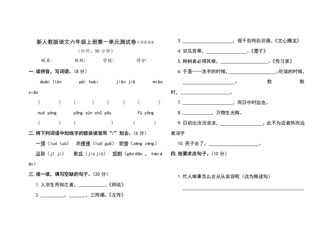 新人教版语文六年级下册第一单元试卷