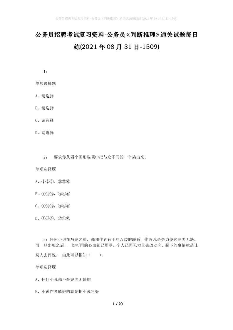 公务员招聘考试复习资料-公务员判断推理通关试题每日练2021年08月31日-1509