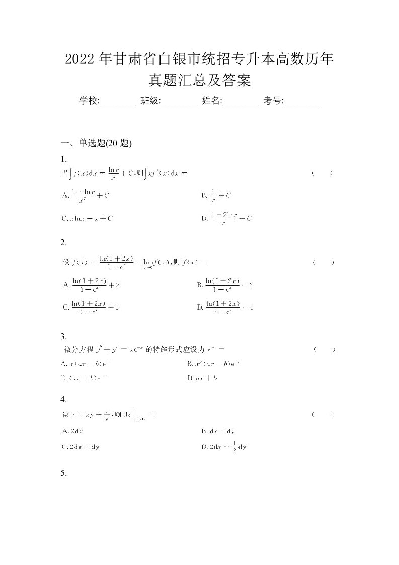 2022年甘肃省白银市统招专升本高数历年真题汇总及答案