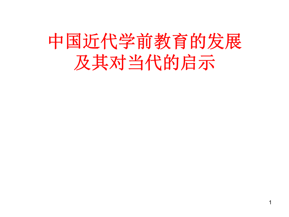 中国近代学前教育的发展PPT课件