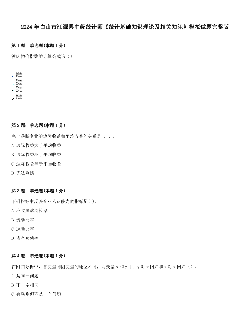 2024年白山市江源县中级统计师《统计基础知识理论及相关知识》模拟试题完整版