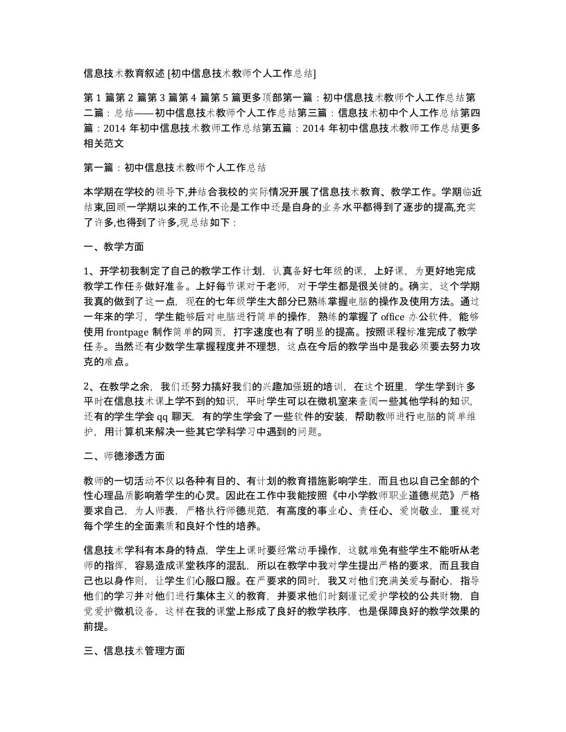 信息技术教育叙述初中信息技术教师个人工作总结