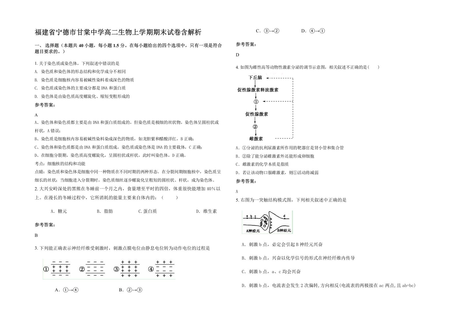 福建省宁德市甘棠中学高二生物上学期期末试卷含解析