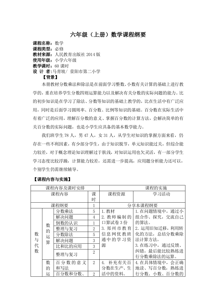 人教版六年级数学上册课程纲要新