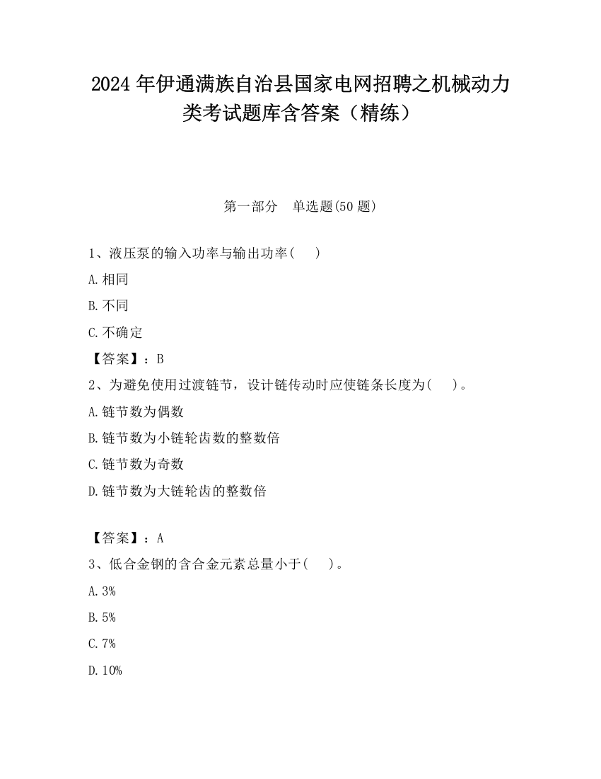 2024年伊通满族自治县国家电网招聘之机械动力类考试题库含答案（精练）