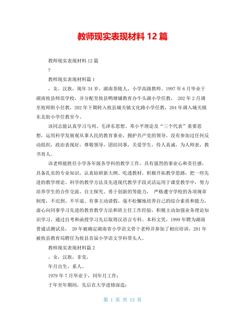 教师现实表现材料12篇