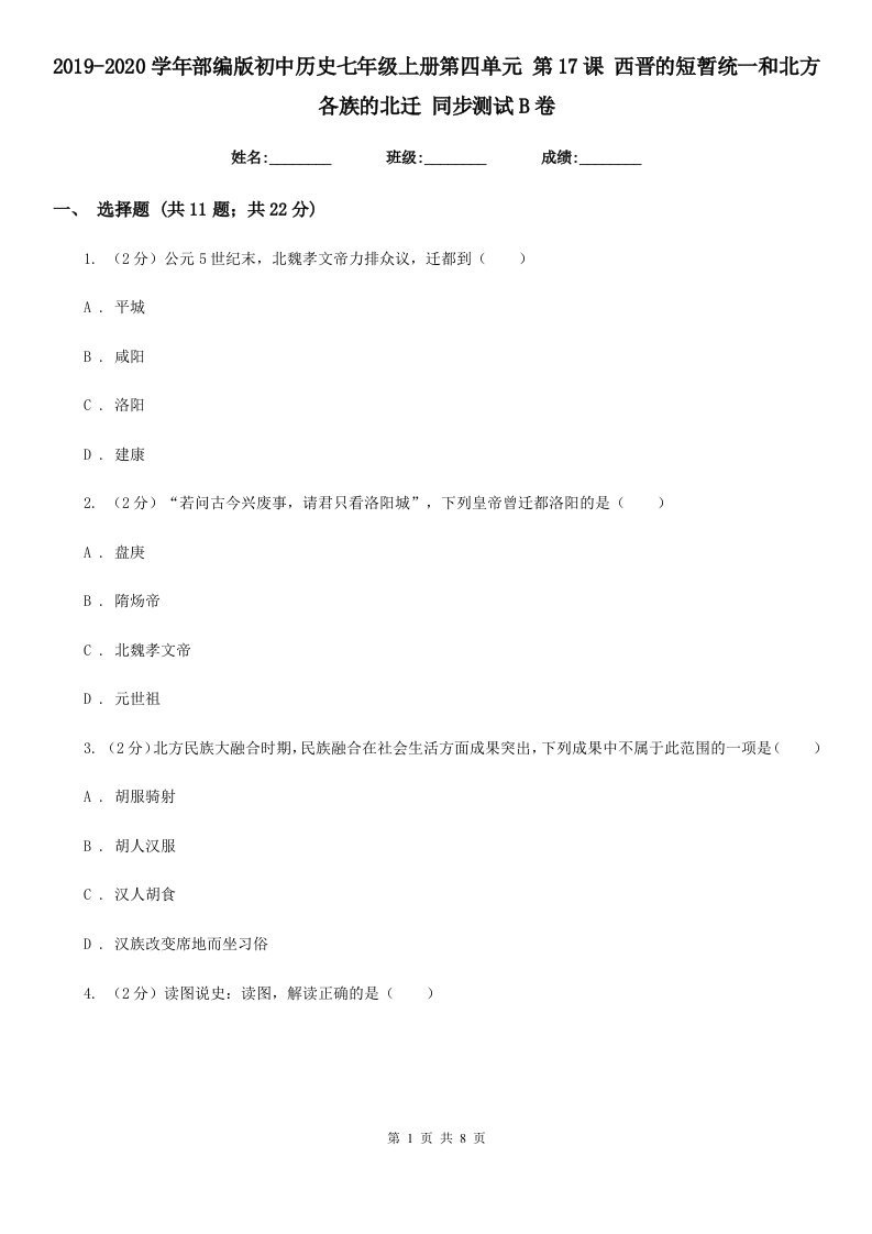 2019-2020学年部编版初中历史七年级上册第四单元