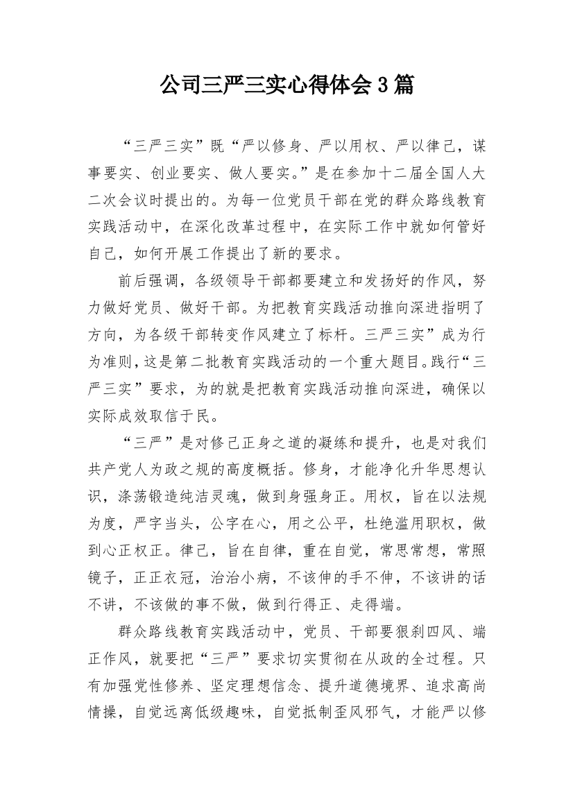 公司三严三实心得体会3篇