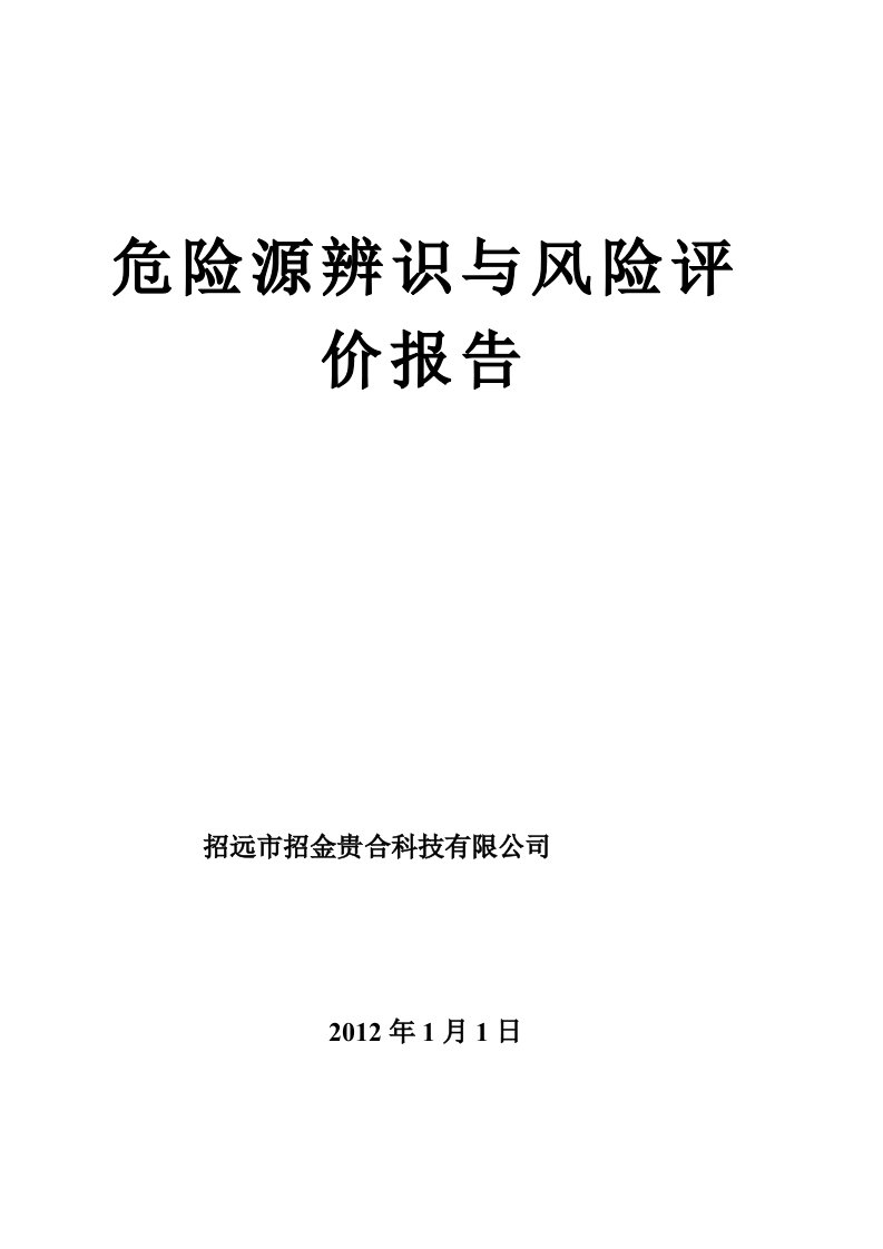 危险源辨识与风险评价报告