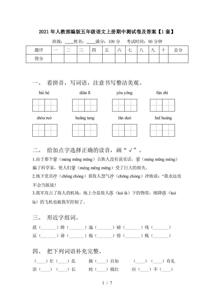 2021年人教部编版五年级语文上册期中测试卷及答案【1套】