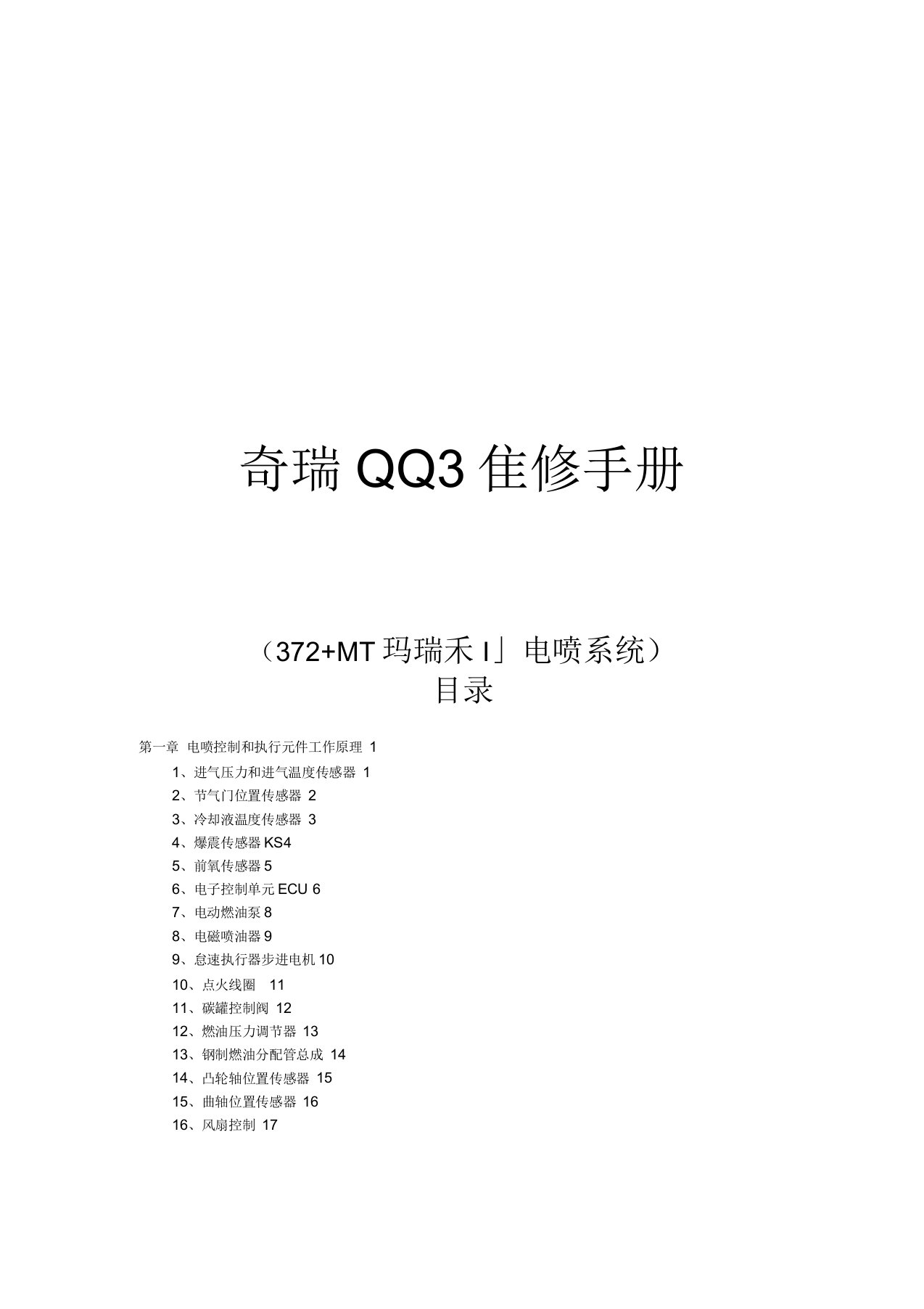 奇瑞QQ3维修手册