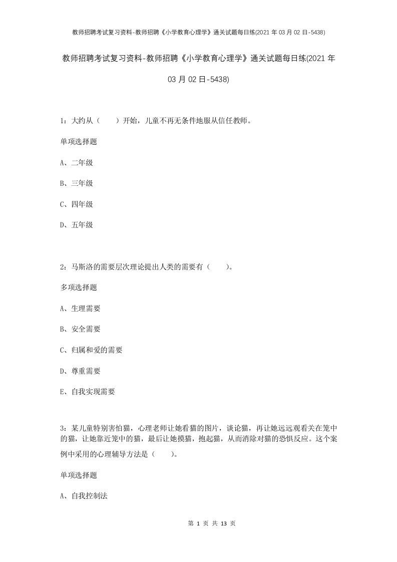 教师招聘考试复习资料-教师招聘小学教育心理学通关试题每日练2021年03月02日-5438