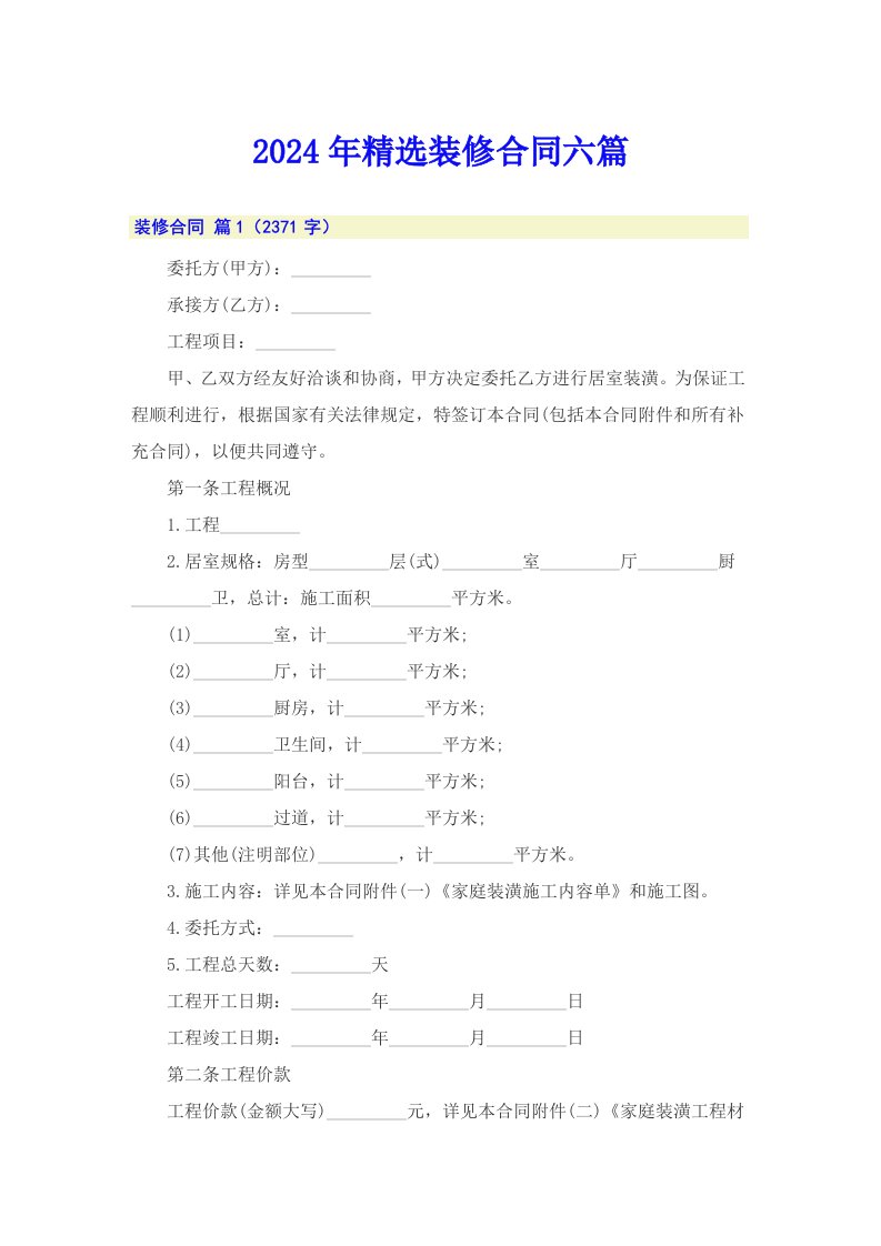 2024年精选装修合同六篇