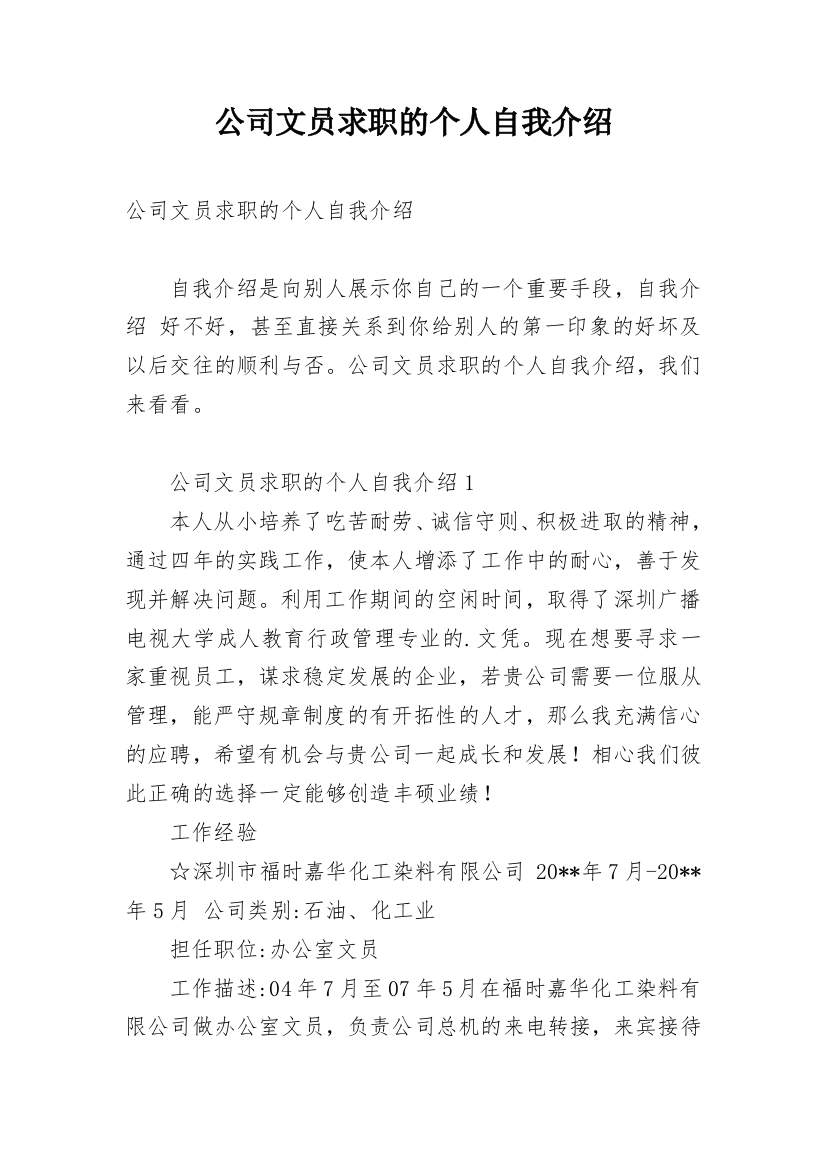 公司文员求职的个人自我介绍