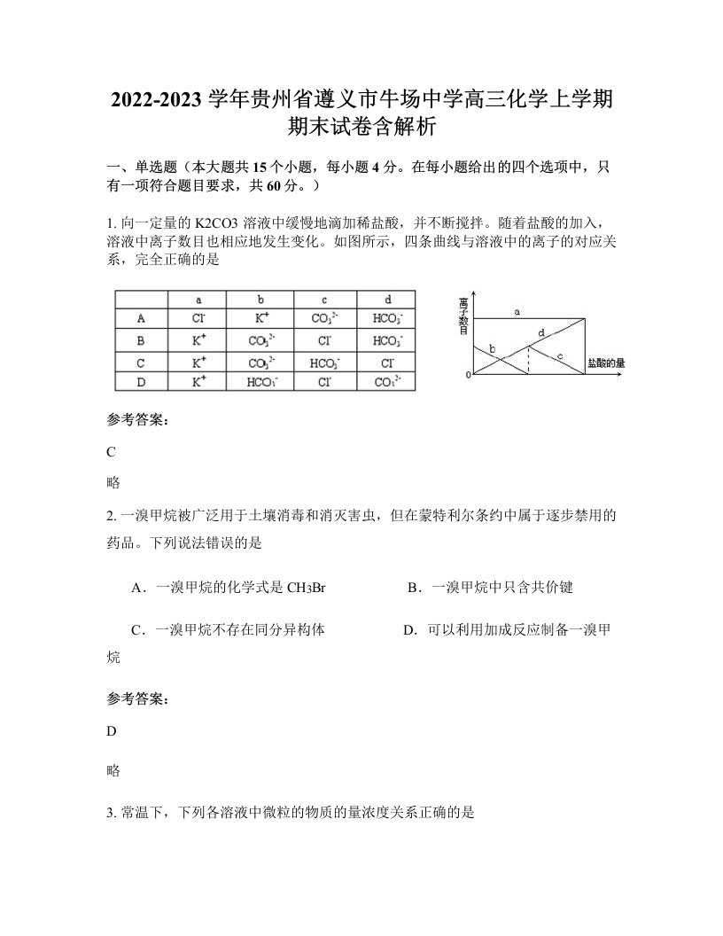 2022-2023学年贵州省遵义市牛场中学高三化学上学期期末试卷含解析