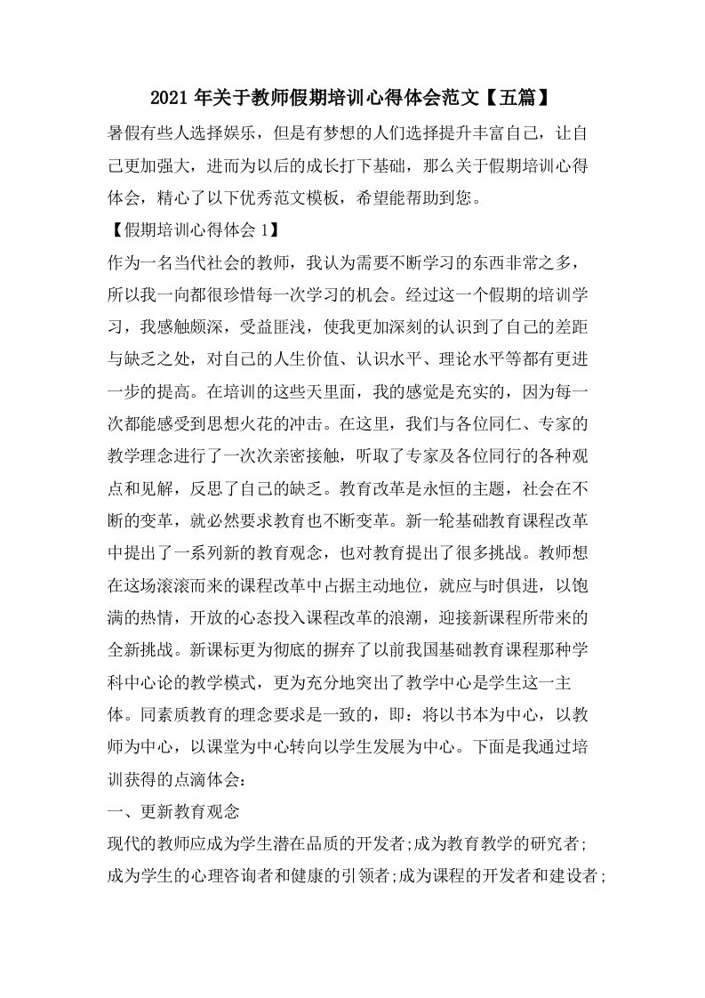 关于教师假期培训心得体会范文【五篇】