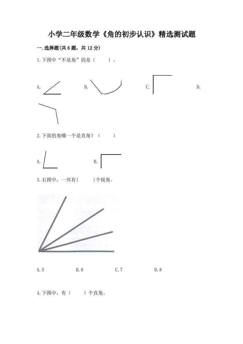 小学二年级数学《角的初步认识》精选测试题附答案【预热题】