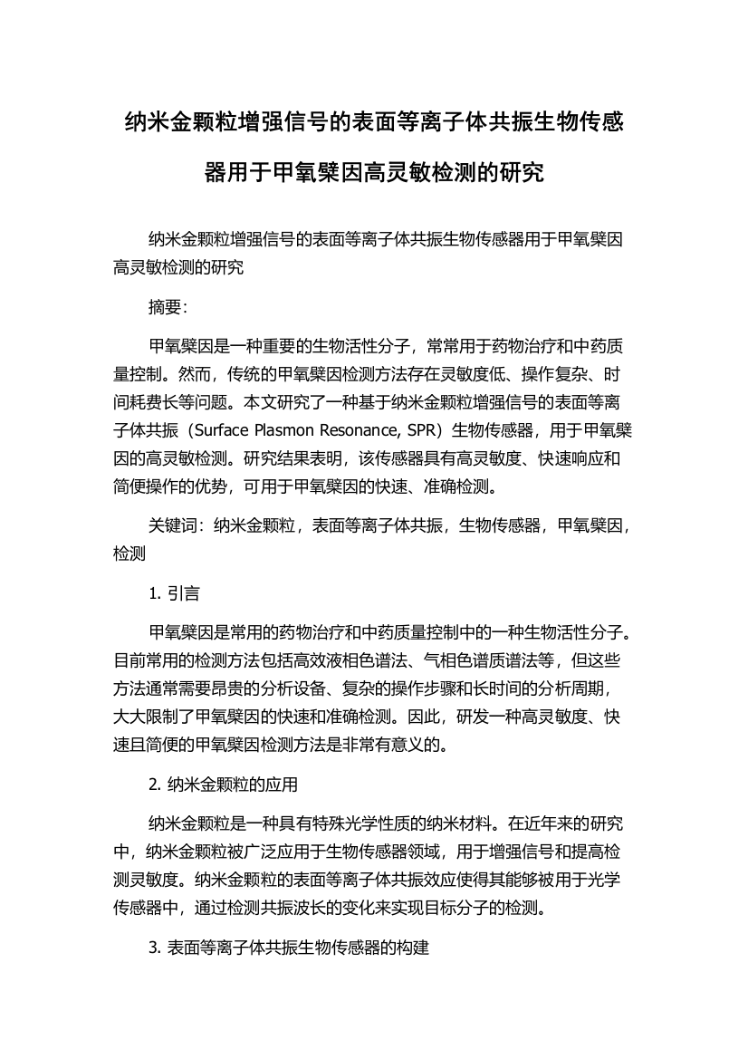 纳米金颗粒增强信号的表面等离子体共振生物传感器用于甲氧檗因高灵敏检测的研究