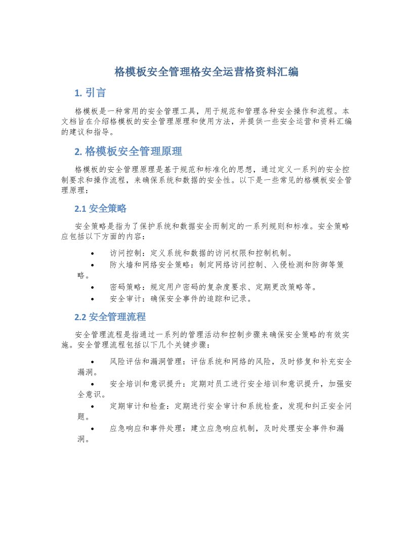 格模板安全管理格安全运营格资料汇编