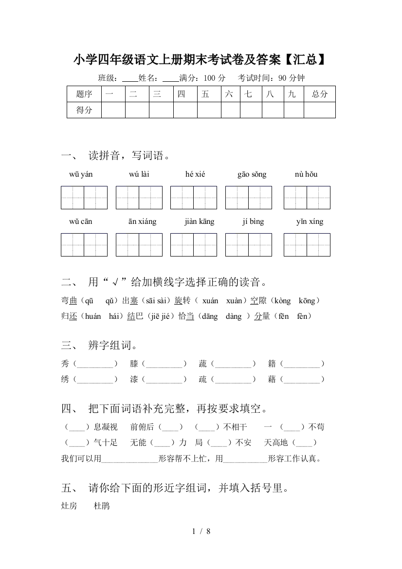 小学四年级语文上册期末考试卷及答案【汇总】