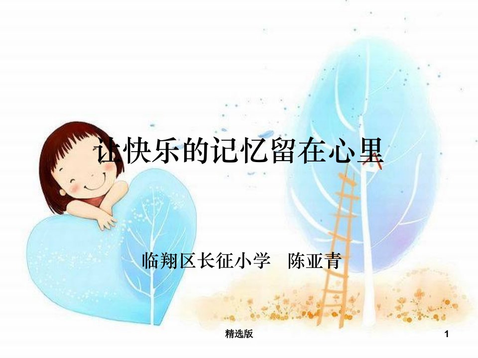 留守儿童心理健康教育ppt课件