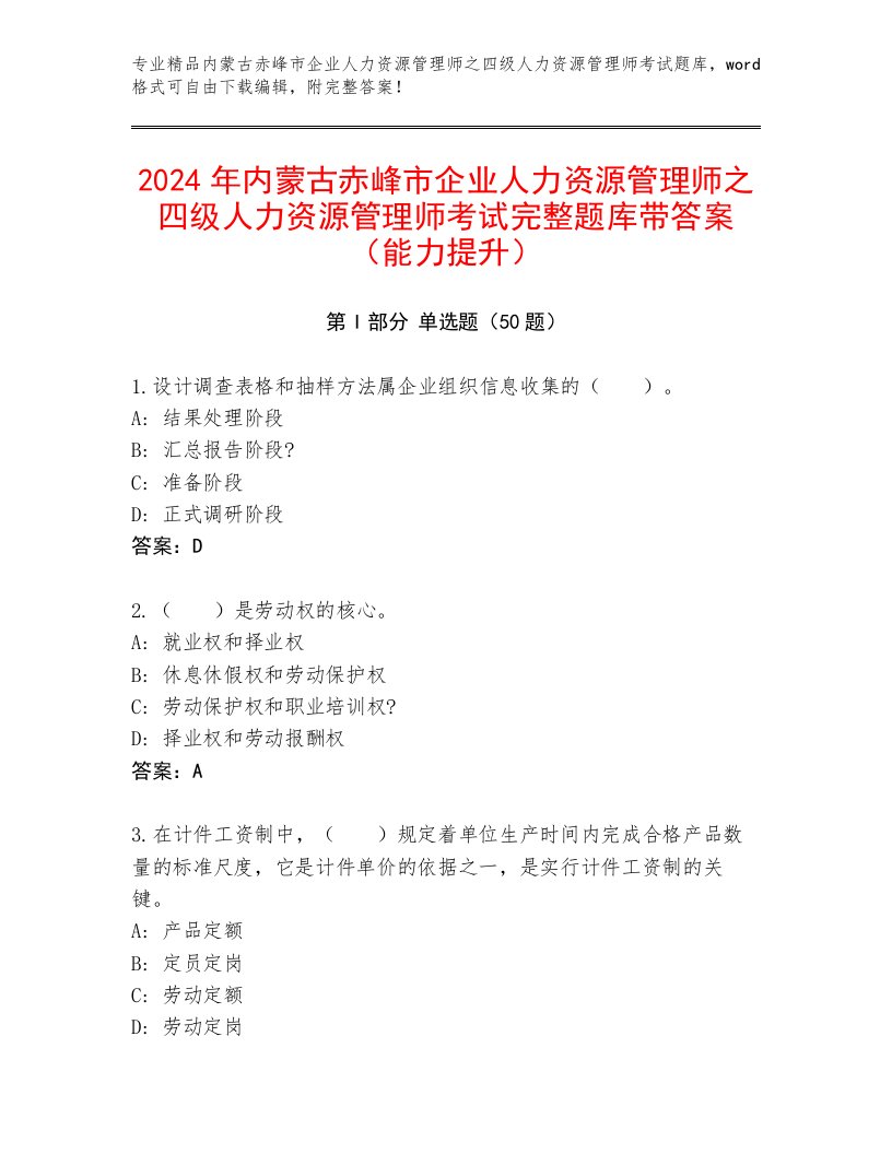 2024年内蒙古赤峰市企业人力资源管理师之四级人力资源管理师考试完整题库带答案（能力提升）