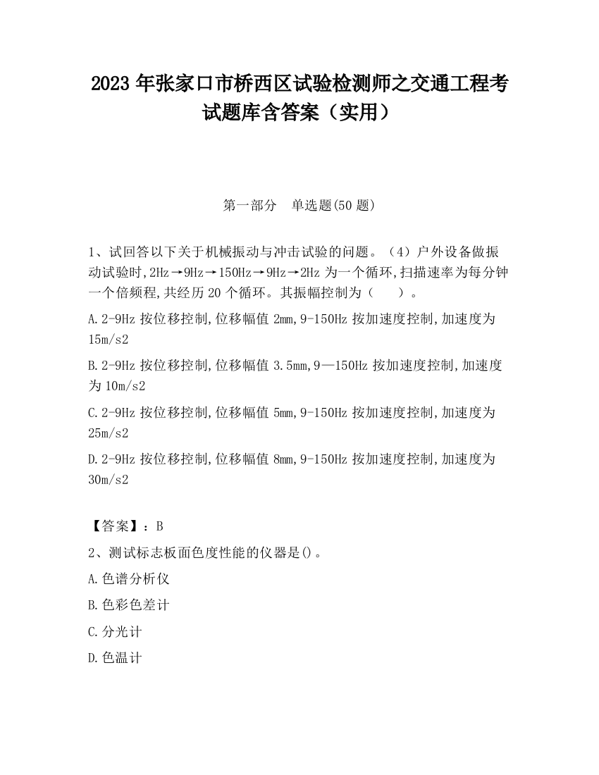 2023年张家口市桥西区试验检测师之交通工程考试题库含答案（实用）