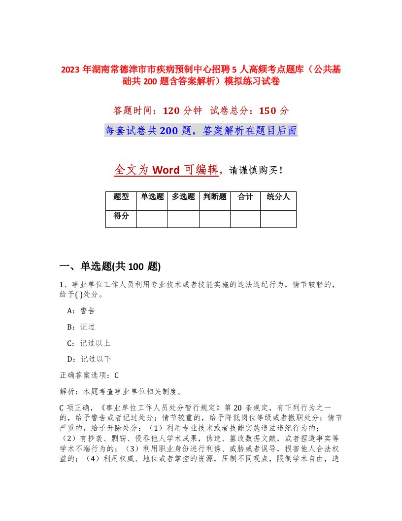 2023年湖南常德津市市疾病预制中心招聘5人高频考点题库公共基础共200题含答案解析模拟练习试卷