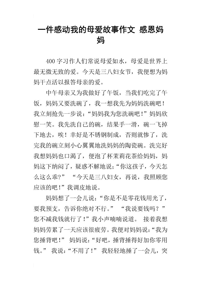 一件感动我的母爱故事作文感恩妈妈