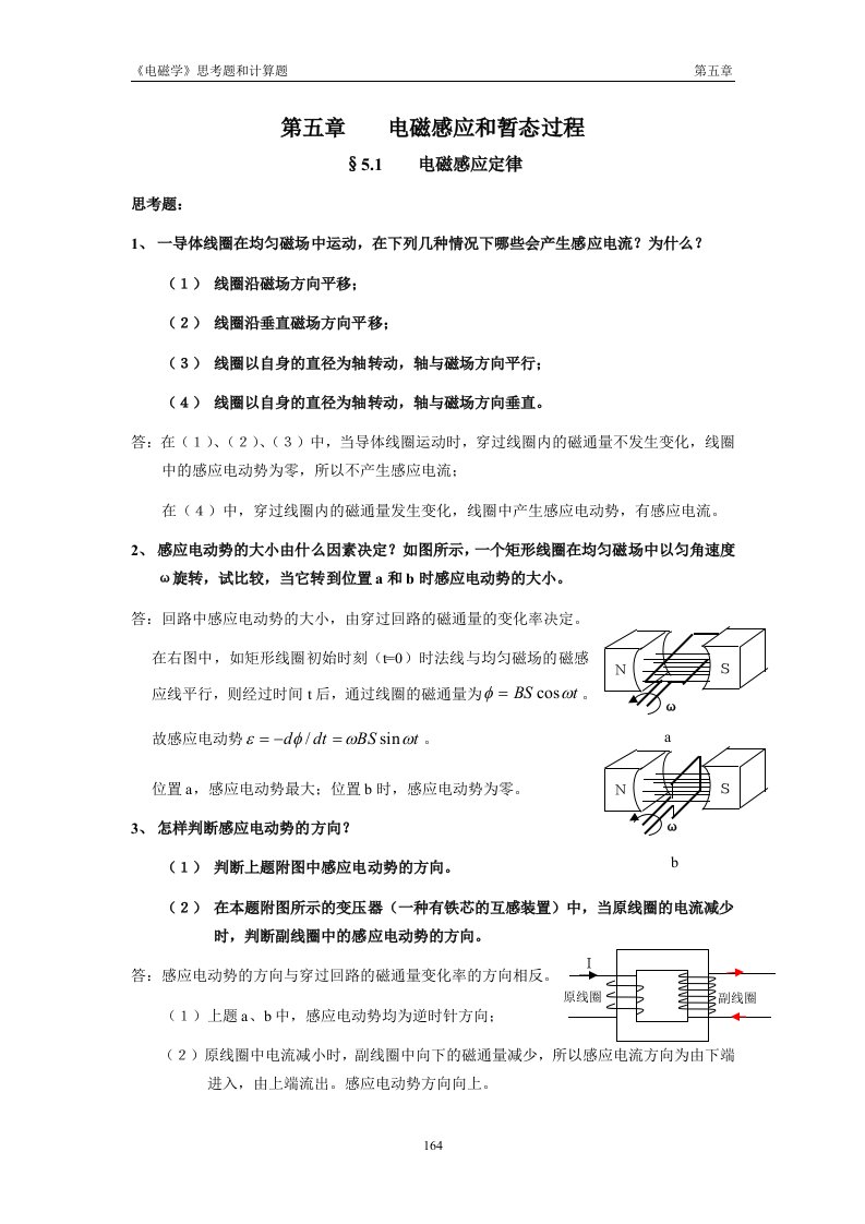 电磁感应和暂态过程习题答案