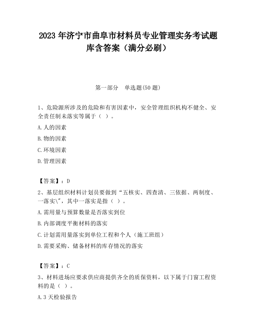 2023年济宁市曲阜市材料员专业管理实务考试题库含答案（满分必刷）