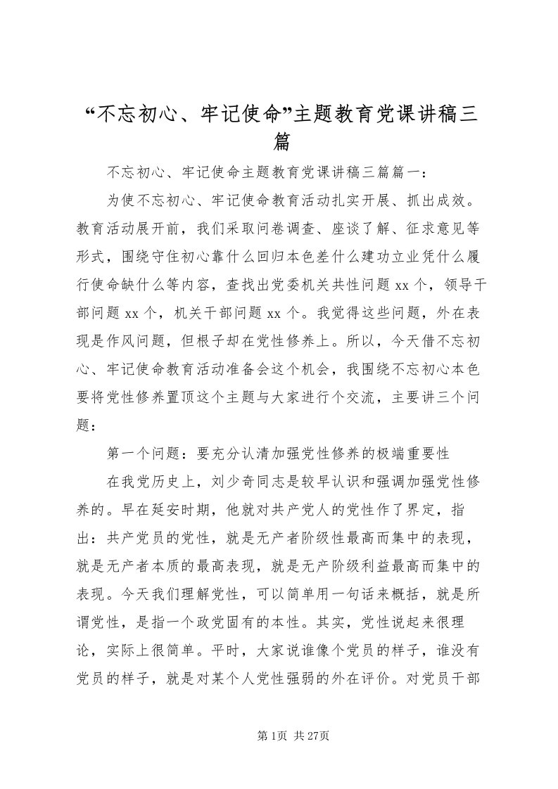 2022不忘初心牢记使命主题教育党课讲稿三篇